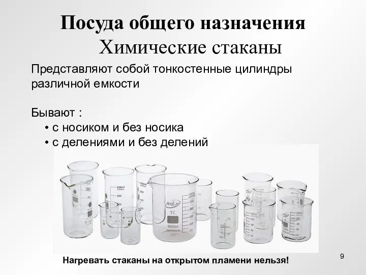 Посуда общего назначения Химические стаканы Представляют собой тонкостенные цилиндры различной емкости Бывают