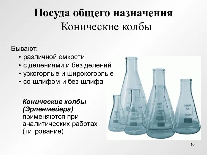 Посуда общего назначения Конические колбы Бывают: различной емкости с делениями и без