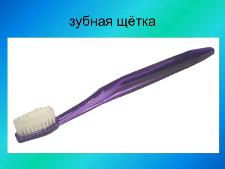 зубная щётка