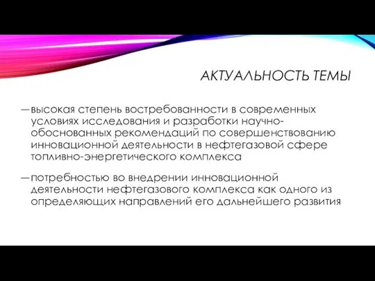 АКТУАЛЬНОСТЬ ТЕМЫ высокая степень востребованности в современных условиях исследования и разработки научно-обоснованных