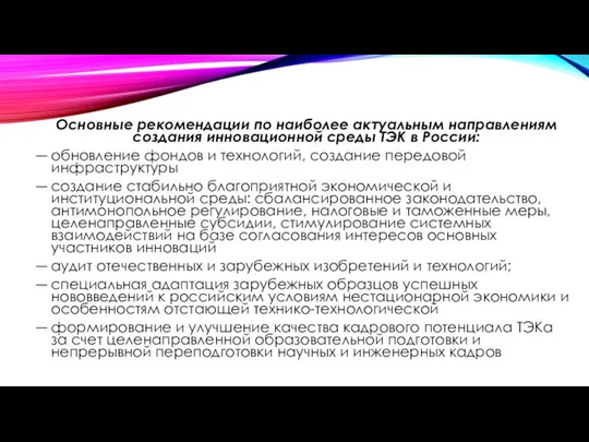 Основные рекомендации по наиболее актуальным направлениям создания инновационной среды ТЭК в России: