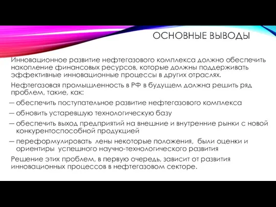 ОСНОВНЫЕ ВЫВОДЫ Инновационное развитие нефтегазового комплекса должно обеспечить накопление финансовых ресурсов, которые