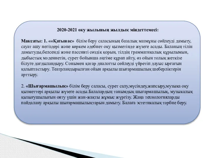 2020-2021 оқу жылының жылдық міндеттемесі: Мақсаты: 1. ««Қатынас» білім беру саласының базалық