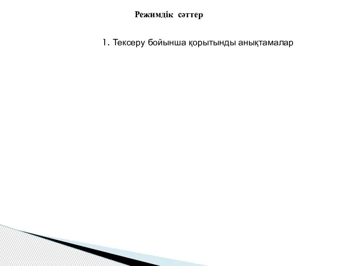 Режимдік сәттер 1. Тексеру бойынша қорытынды анықтамалар