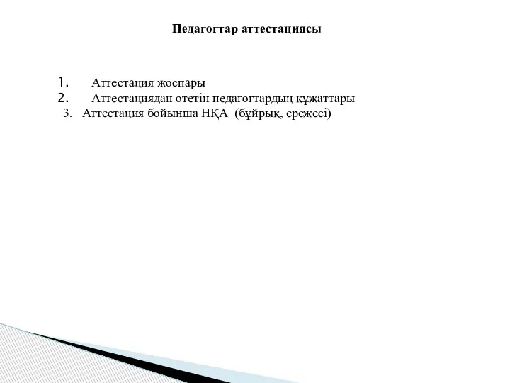 Педагогтар аттестациясы Аттестация жоспары Аттестациядан өтетін педагогтардың құжаттары 3. Аттестация бойынша НҚА (бұйрық, ережесі)