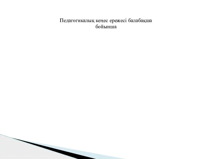 Педагогикалық кеңес ережесі балабақша бойынша