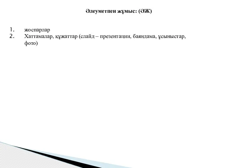 Әлеуметпен жұмыс: (ӘЖ) жоспарлар Хаттамалар, құжаттар (слайд – презентации, баяндама, ұсыныстар, фото)