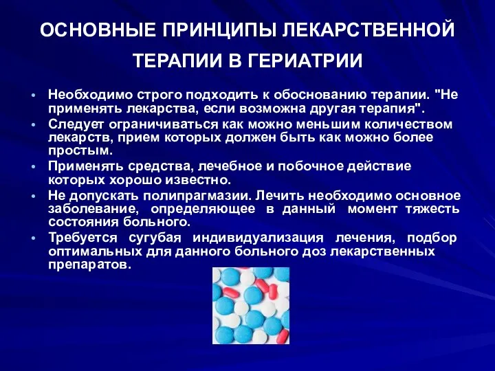 ОСНОВНЫЕ ПРИНЦИПЫ ЛЕКАРСТВЕННОЙ ТЕРАПИИ В ГЕРИАТРИИ Необходимо строго подходить к обоснованию терапии.