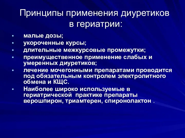 Принципы применения диуретиков в гериатрии: малые дозы; укороченные курсы; длительные межкурсовые промежутки;