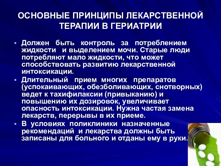 ОСНОВНЫЕ ПРИНЦИПЫ ЛЕКАРСТВЕННОЙ ТЕРАПИИ В ГЕРИАТРИИ Должен быть контроль за потреблением жидкости