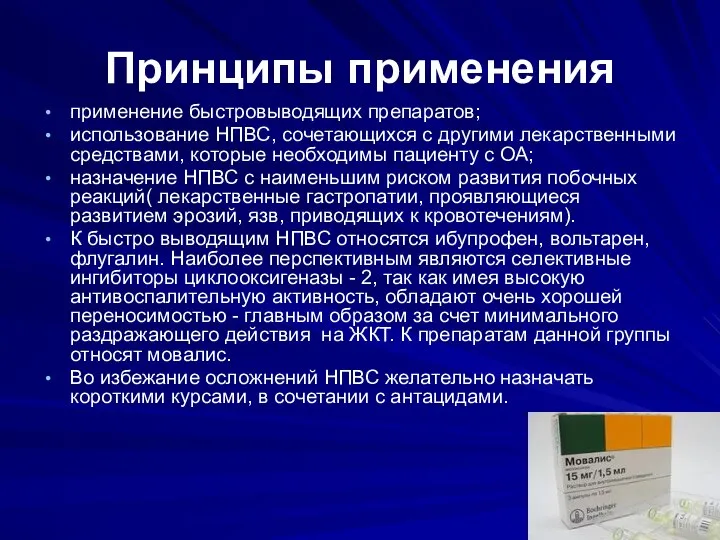 Принципы применения применение быстровыводящих препаратов; использование НПВС, сочетающихся с другими лекарственными средствами,