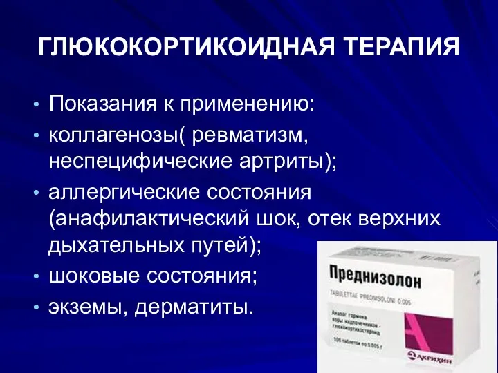 ГЛЮКОКОРТИКОИДНАЯ ТЕРАПИЯ Показания к применению: коллагенозы( ревматизм, неспецифические артриты); аллергические состояния (анафилактический