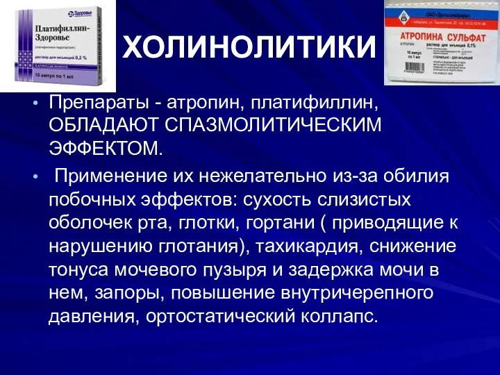 ХОЛИНОЛИТИКИ Препараты - атропин, платифиллин, ОБЛАДАЮТ СПАЗМОЛИТИЧЕСКИМ ЭФФЕКТОМ. Применение их нежелательно из-за