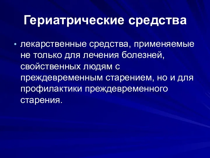 Гериатрические средства лекарственные средства, применяемые не только для лечения болезней, свойственных людям