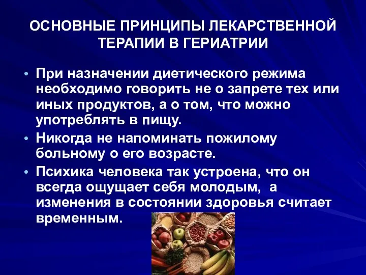 ОСНОВНЫЕ ПРИНЦИПЫ ЛЕКАРСТВЕННОЙ ТЕРАПИИ В ГЕРИАТРИИ При назначении диетического режима необходимо говорить