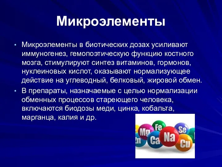 Микроэлементы Микроэлементы в биотических дозах усиливают иммуногенез, гемопоэтическую функцию костного мозга, стимулируют