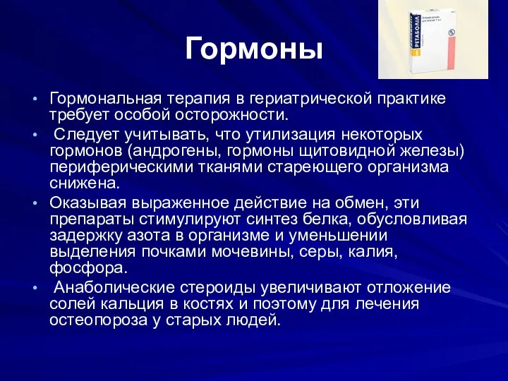 Гормоны Гормональная терапия в гериатрической практике требует особой осторожности. Следует учитывать, что