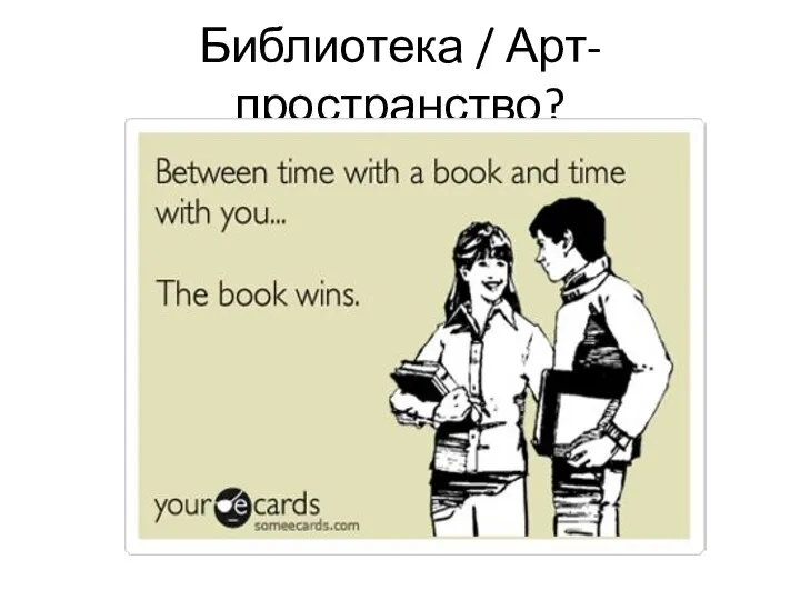 Библиотека / Арт-пространство?