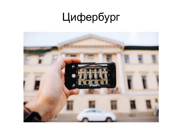 Цифербург