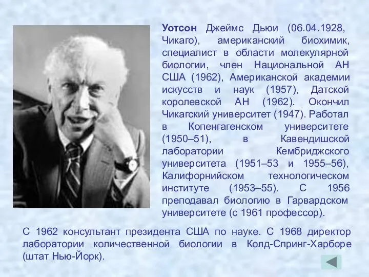 Уотсон Джеймс Дьюи (06.04.1928, Чикаго), американский биохимик, специалист в области молекулярной биологии,