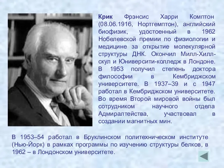 Крик Фрэнсис Харри Комптон (08.06.1916, Нортгемптон), английский биофизик, удостоенный в 1962 Нобелевской