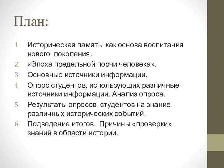 План: Историческая память как основа воспитания нового поколения. «Эпоха предельной порчи человека».