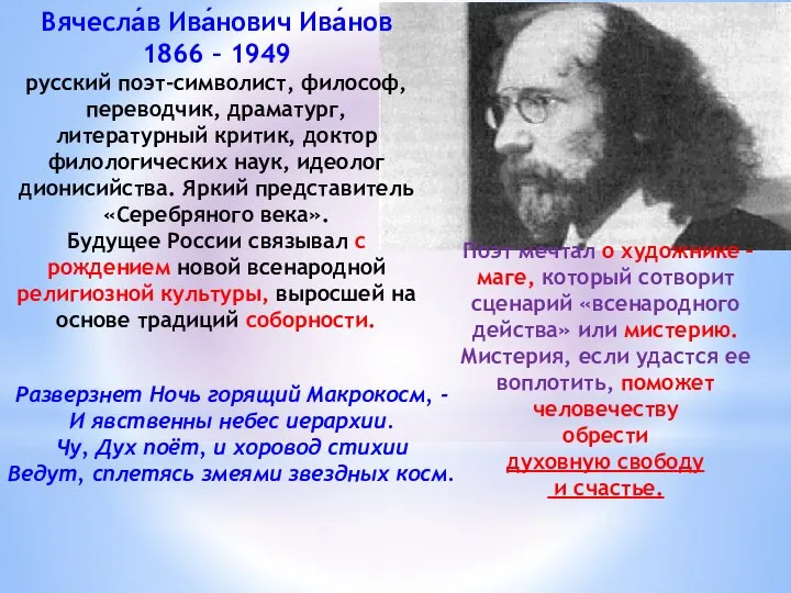 Вячесла́в Ива́нович Ива́нов 1866 – 1949 русский поэт-символист, философ, переводчик, драматург, литературный