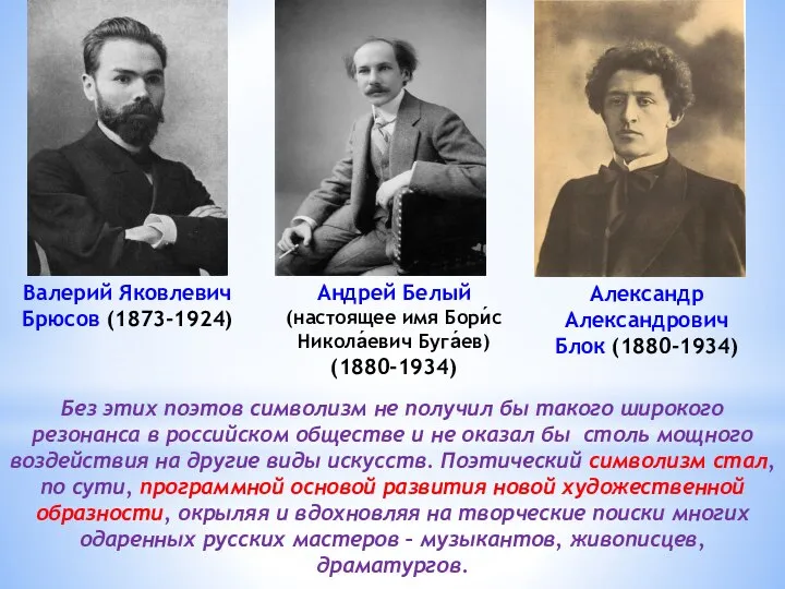 Валерий Яковлевич Брюсов (1873-1924) Андрей Белый (настоящее имя Бори́с Никола́евич Буга́ев) (1880-1934)