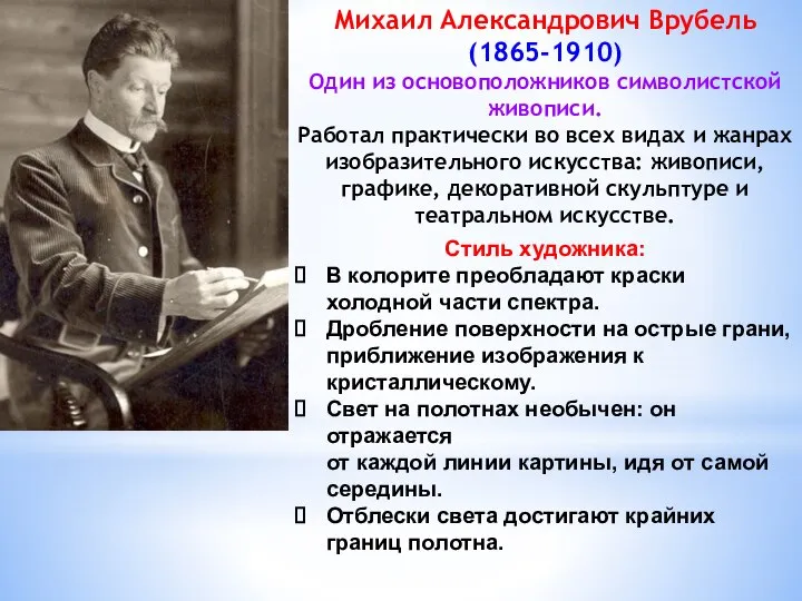 Михаил Александрович Врубель (1865-1910) Один из основоположников символистской живописи. Работал практически во