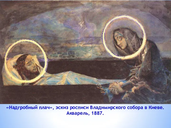 «Надгробный плач», эскиз росписи Владимирского собора в Киеве. Акварель, 1887.