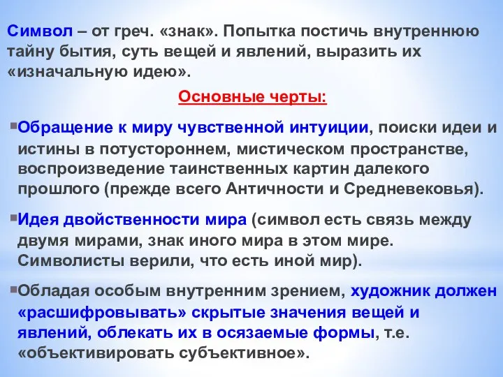 Символ – от греч. «знак». Попытка постичь внутреннюю тайну бытия, суть вещей