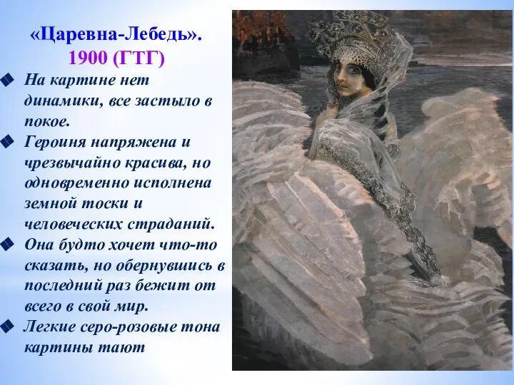 «Царевна-Лебедь». 1900 (ГТГ) На картине нет динамики, все застыло в покое. Героиня