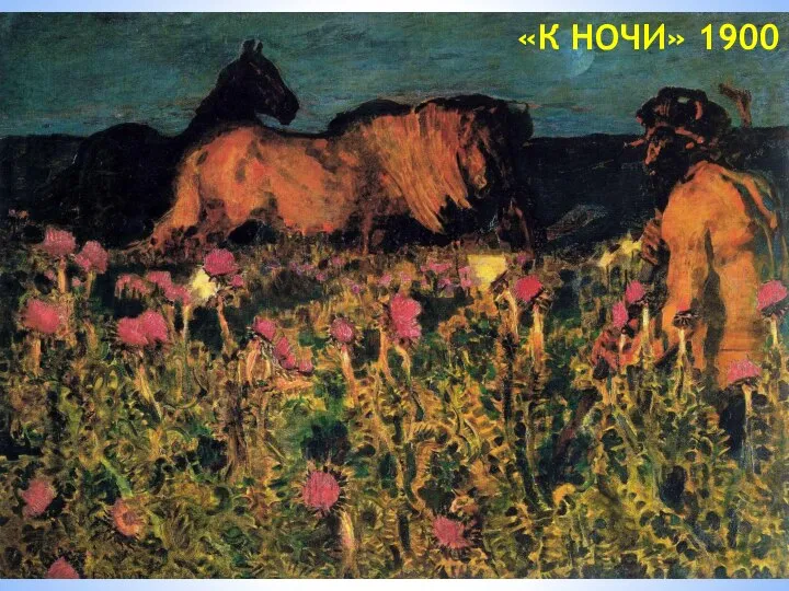 «К НОЧИ» 1900