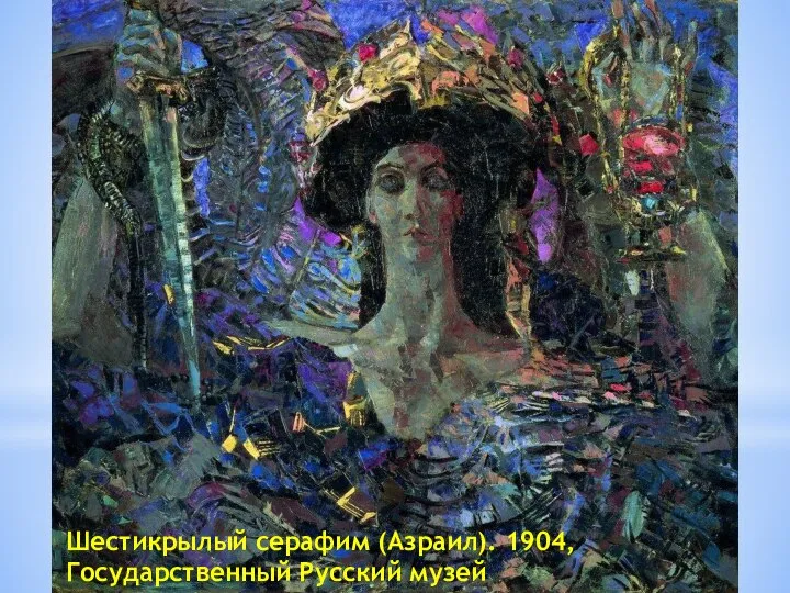 Шестикрылый серафим (Азраил). 1904, Государственный Русский музей