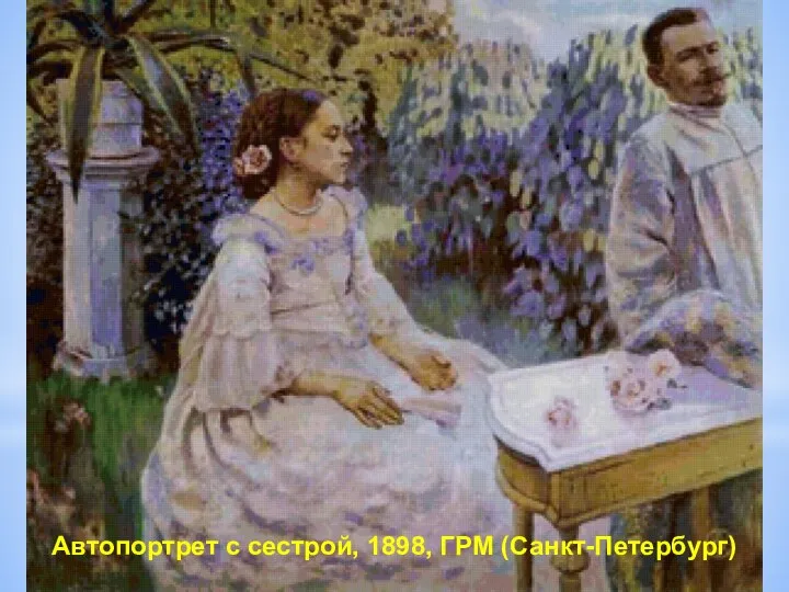 Автопортрет с сестрой, 1898, ГРМ (Санкт-Петербург)