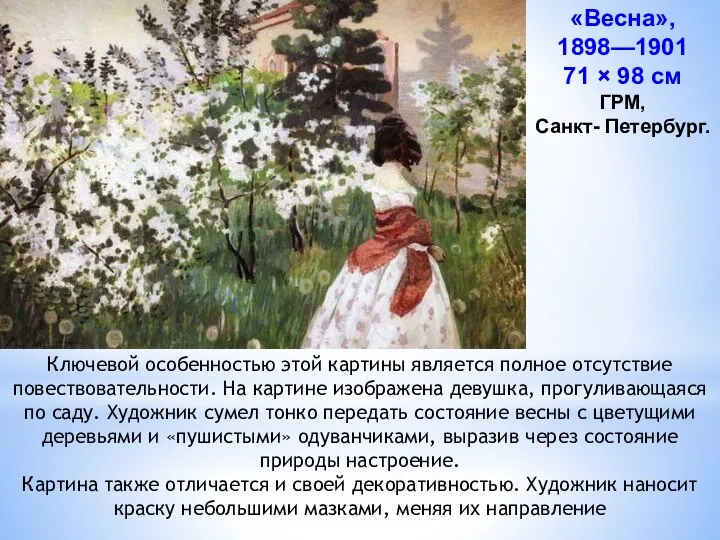 «Весна», 1898—1901 71 × 98 см ГРМ, Санкт- Петербург. Ключевой особенностью этой