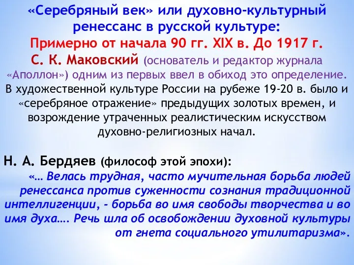 «Серебряный век» или духовно-культурный ренессанс в русской культуре: Примерно от начала 90