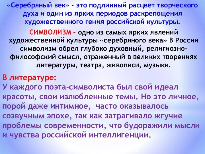 «Серебряный век» - это подлинный расцвет творческого духа и один из ярких