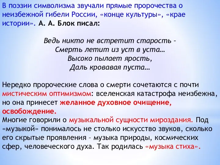 В поэзии символизма звучали прямые пророчества о неизбежной гибели России, «конце культуры»,