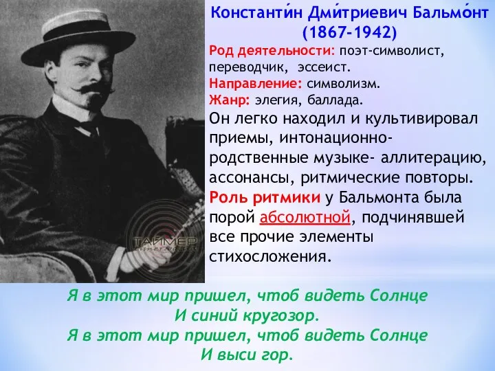 Константи́н Дми́триевич Бальмо́нт (1867-1942) Род деятельности: поэт-символист, переводчик, эссеист. Направление: символизм. Жанр: