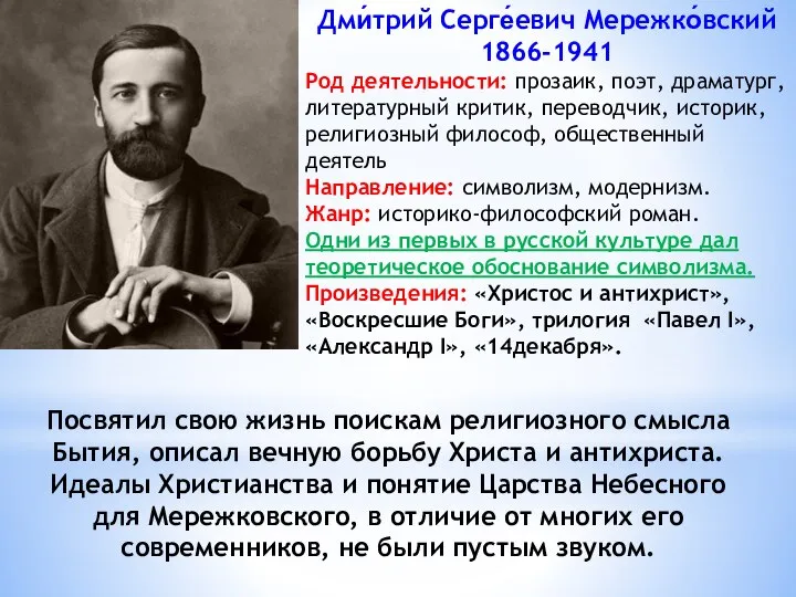 Дми́трий Серге́евич Мережко́вский 1866-1941 Род деятельности: прозаик, поэт, драматург, литературный критик, переводчик,