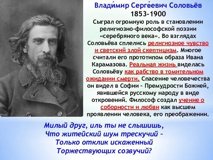 Влади́мир Серге́евич Соловьёв 1853-1900 Сыграл огромную роль в становлении религиозно-философской поэзии «серебряного