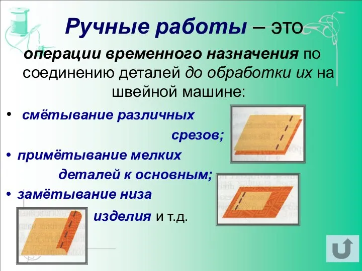 Ручные работы – это операции временного назначения по соединению деталей до обработки