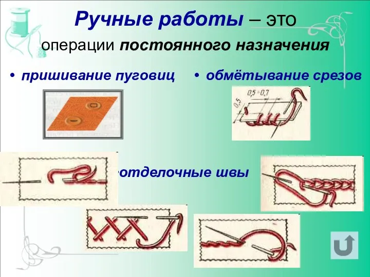 Ручные работы – это операции постоянного назначения пришивание пуговиц обмётывание срезов отделочные швы