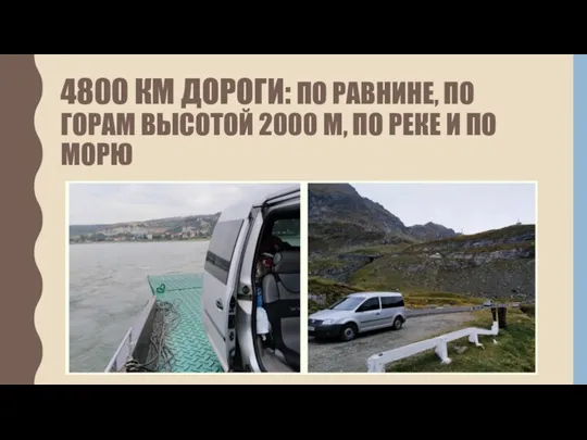 4800 КМ ДОРОГИ: ПО РАВНИНЕ, ПО ГОРАМ ВЫСОТОЙ 2000 М, ПО РЕКЕ И ПО МОРЮ