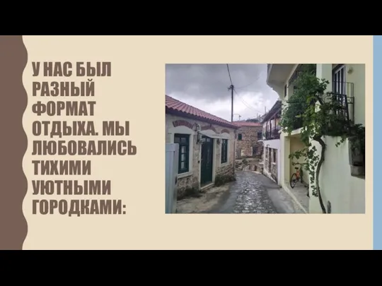 У НАС БЫЛ РАЗНЫЙ ФОРМАТ ОТДЫХА. МЫ ЛЮБОВАЛИСЬ ТИХИМИ УЮТНЫМИ ГОРОДКАМИ: