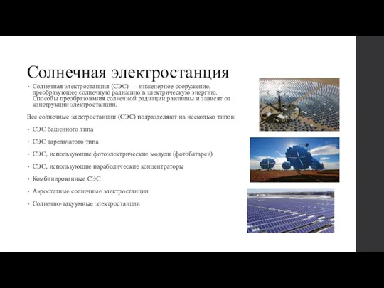 Солнечная электростанция Солнечная электростанция (СЭС) — инженерное сооружение, преобразующее солнечную радиацию в