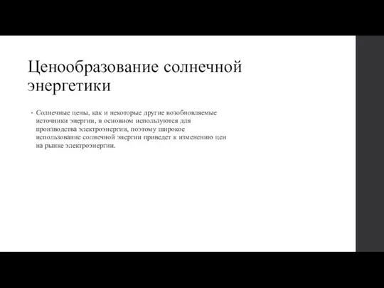 Ценообразование солнечной энергетики Солнечные цены, как и некоторые другие возобновляемые источники энергии,