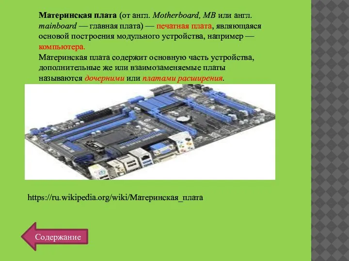 Материнская плата (от англ. Motherboard, MB или англ. mainboard — главная плата)