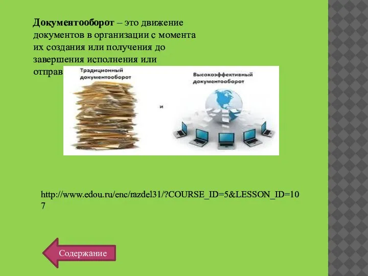 Документооборот – это движение документов в организации с момента их создания или